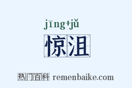 惊沮是什么意思的图片
